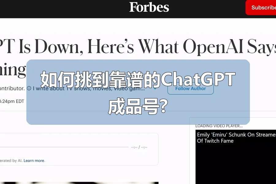 如何挑到靠谱的ChatGPT成品号?