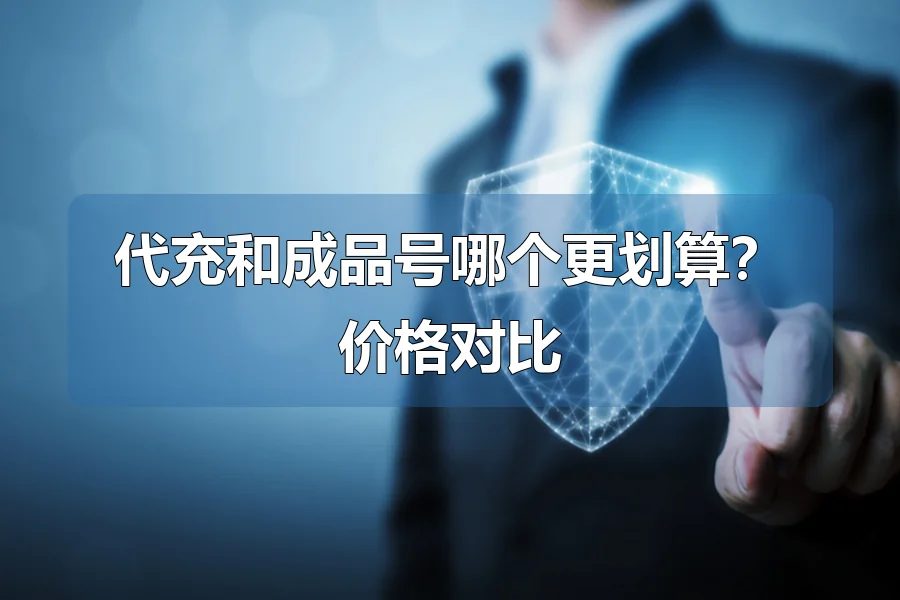 代充和成品号哪个更划算?价格对比
