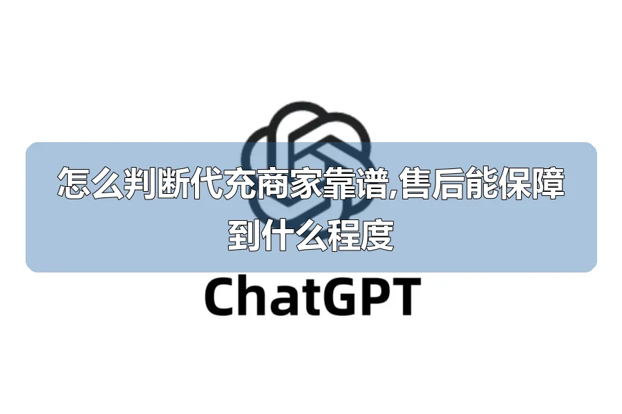 怎么判断代充商家靠谱,售后能保障到什么程度