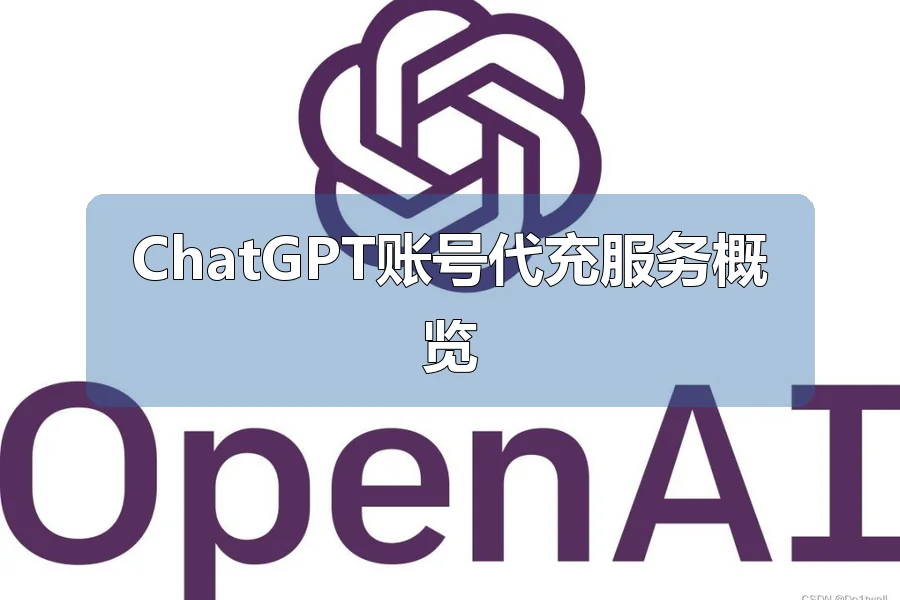 ChatGPT账号代充服务概览