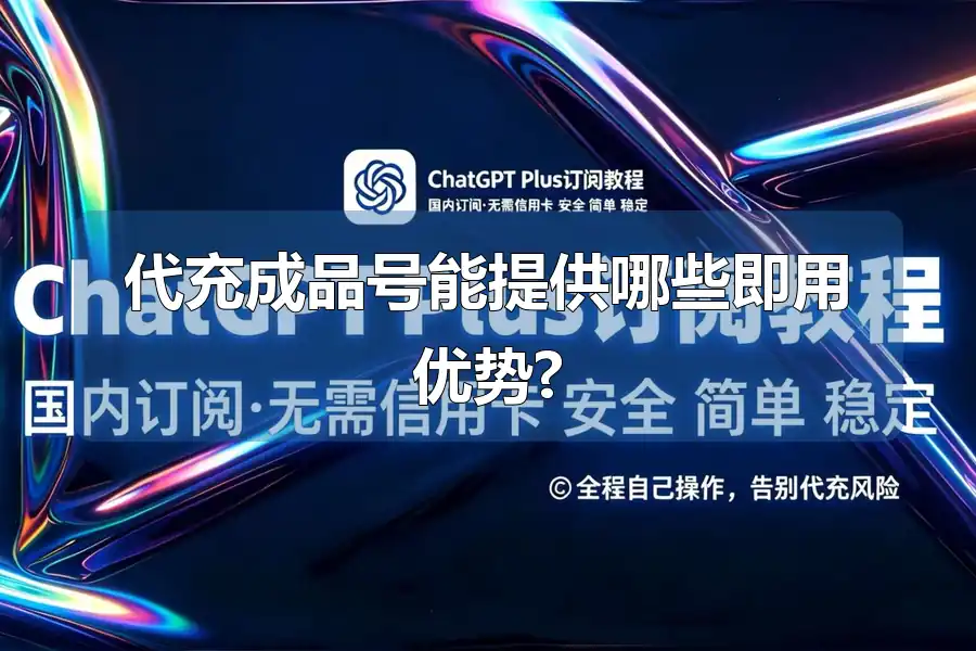 代充成品号能提供哪些即用优势?