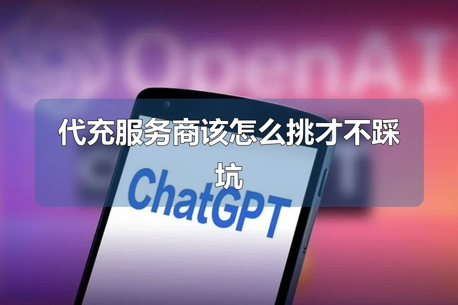 代充服务商该怎么挑才不踩坑