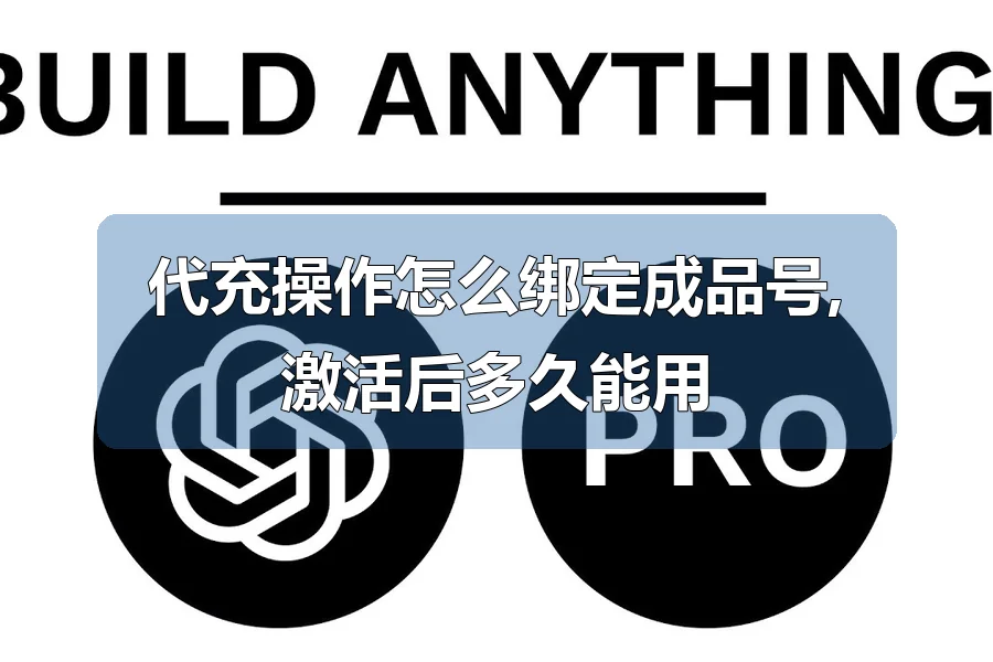 代充操作怎么绑定成品号,激活后多久能用