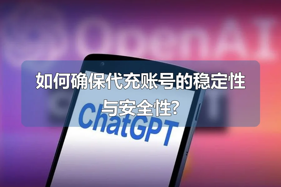 如何确保代充账号的稳定性与安全性?
